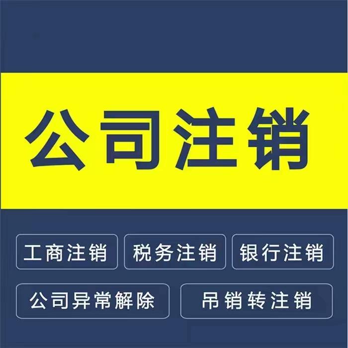 個體營業(yè)執(zhí)照注銷流程是什么(如何注銷個體營業(yè)執(zhí)照流程) 個體營業(yè)執(zhí)照注銷流程是什么(如何注銷個體營業(yè)執(zhí)照流程)