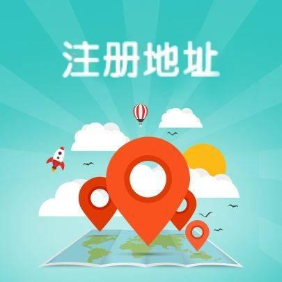 公司注冊地址變更需要哪些資料和程序 公司注冊地址變更需要哪些資料和程序